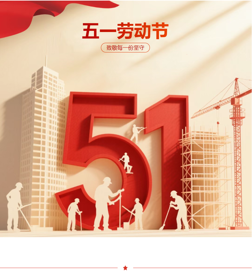 致敬耕耘，不负韶华｜中兆设计集团恭祝全体同仁五一劳动节快乐！